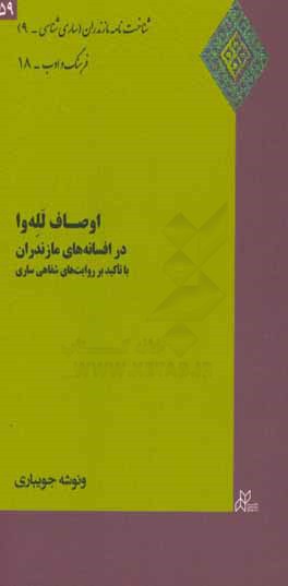 اوصاف لله‌وا در افسانه‌های مازندران (با تاکید بر روایت‌های ساری)