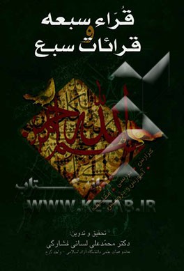 قراء سبعه و قرائات سبع (گزارش، بررسی، مقایسه، آموزش و پژوهش)