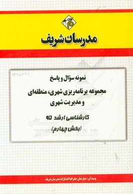 نمونه سوال و پاسخ مجموعه برنامه‌ریزی شهری، منطقه‌ای و مدیریت شهری کارشناسی ارشد سراسری 95 (بخش چهارم)