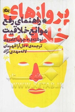 پروازهای خلاقیت: راهنمای رفع موانع خلاقیت