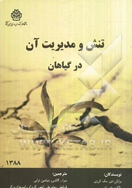 تنش و مدیریت آن در گیاهان