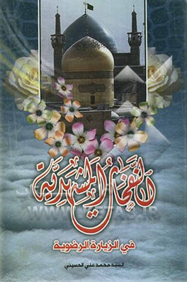 النفحات المشهدیه فی الزیاره الرضویه