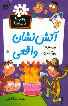 آتش‌نشان واقعی