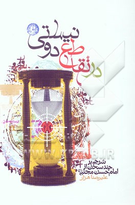 در تقاطع دو نیستی (شرحی بر چند سخن از امام مجتبی (ع