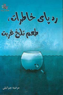 ردپای خاطرات، طعم تلخ غربت