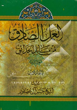 العمل‌الصادق من مسائل‌الحدائق: المعاملات