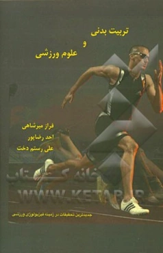 تربیت بدنی و علوم ورزشی