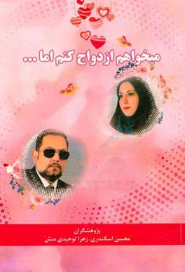 می‌خواهم ازدواج کنم اما ...