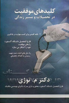 کلیدهای موفقیت در تحصیلات و مسیر زندگی