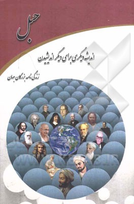 زندگینامه بزرگان جهان