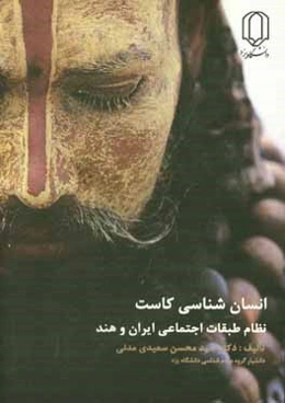 انسان‌شناسی کاست: نظام طبقات اجتماعی ایران و هند