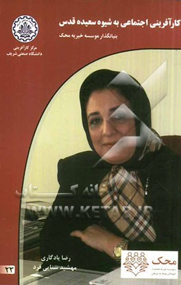 کارآفرینی اجتماعی به شیوه سعیده قدس (بنیانگذار موسسه خیریه محک)