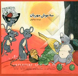 سه موش مهربان