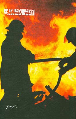 آتش‌نشانان