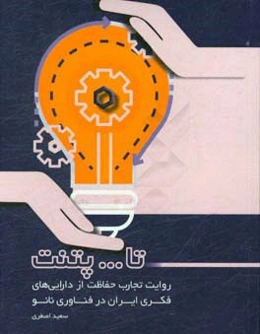 تا ... پتنت: روایت تجارب حفاظت از دارایی‌های فکری ایران در فناوری نانو