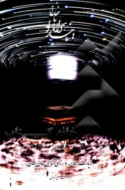 تا خدا همراه با خدا: در گستره‌ای از فرش تا عرش "زیارت رحمان" و "هستی‌شناسی جان جهان" ....