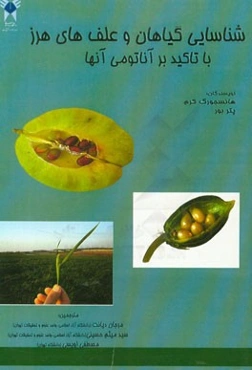 شناسایی گیاهان و علف‌های هرز با تاکید بر آناتومی آنها