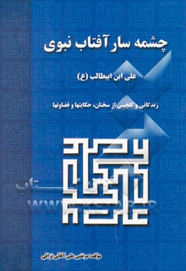 چشمه‌سار آفتاب نبوی علی بن ابیطالب (ع