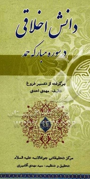 دانش اخلاقی درسوره مبارکه حمد: برگرفته از تفسیر فروغ