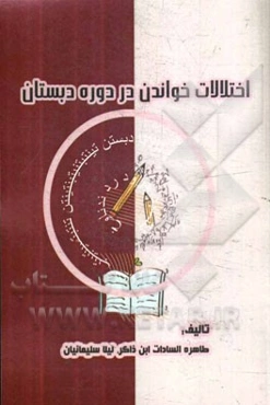 اختلالات خواندن در دوره دبستان