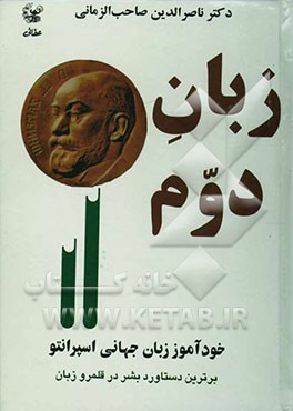 زبان دوم: خودآموز زبان جهانی ‌اسپرانتو