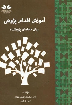 آموزش اقدام پژوهشی برای معلمان پژوهنده