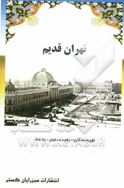 تهران قدیم