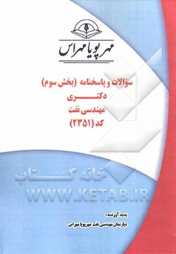 سوالات و پاسخنامه (بخش سوم) دکتری مهندسی نفت کد (2351)