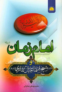 امام زمان (ع) و شیخ اسماعیل نمازی