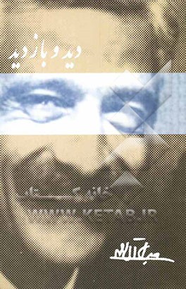 دید و بازدید