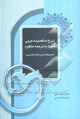 شرح ده قصیده عربی همراه با ترجمه منظوم: گلچین‌های ادبی از گلزارهای عربی