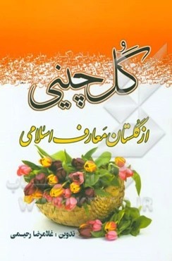 گل‌چینی از گلستان معارف اسلامی