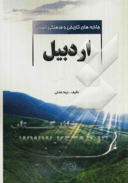 جاذبه‌های تاریخی و فرهنگی استان اردبیل