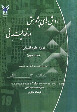 روش‌های پژوهش در فعالیت بدنی (ویژه علوم انسانی)