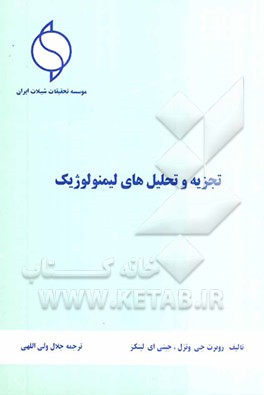 تجزیه و تحلیل‌های لیمنولوژیک