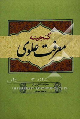 گنجینه معرفت علوی