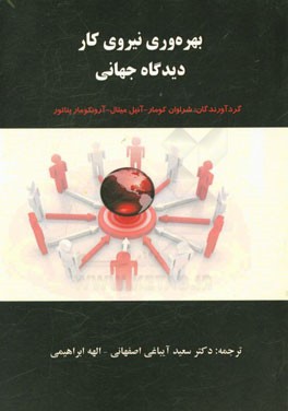 بهره‌وری نیروی کار دیدگاه جهانی