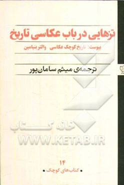 تزهایی در باب عکاسی تاریخ، پیوست: تاریخ کوچک عکاسی