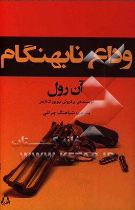 وداع نابهنگام