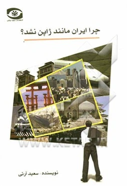 چرا ایران مانند ژاپن نشد؟