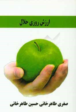 ارزش روزی حلال