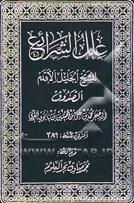 علل الشرایع (جلد 1 و 2