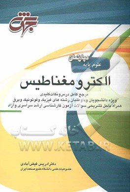 الکترومغناطیس ویژه دانشجویان و داوطلبان آزمون کارشناسی ارشد رشته‌های فیزیک، فوتونیک و...
