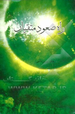 راه صعود متقیان