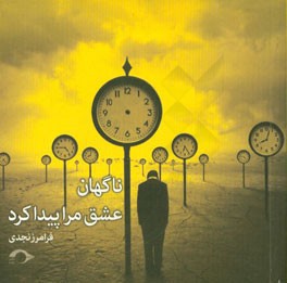 ناگهان عشق مرا پیدا کرد