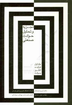 تجزیه و تحلیل حوادث صنعتی