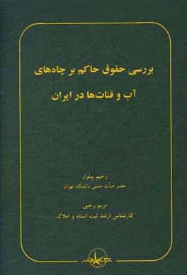 بررسی حقوق حاکم بر چاه‌های آب و قنات‌ها در ایران