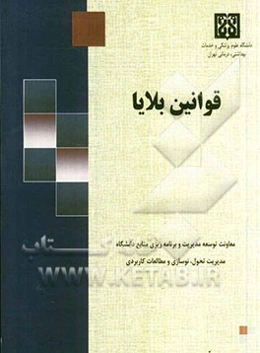 قوانین بلایا