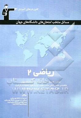 مسائل منتخب امتحان‌های دانشگاه‌های جهان: ریاضی عمومی (2): قابل استفاده‌ی استادان، دانشجویان فنی و مهندسی ...