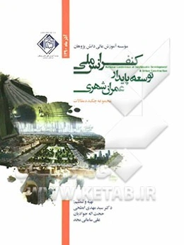 مجموعه چکیده مقالات کنفرانس ملی توسعه پایدار و عمران شهری